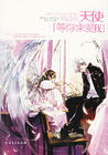 天使等你來愛我 天使等你來愛我