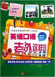 英語口語老外這樣說 英語口語老外這樣說
