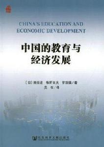 中國的教育與經濟發展 中國的教育與經濟發展