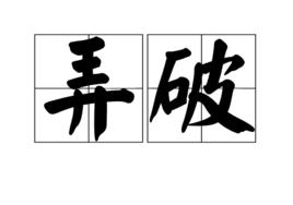 弄破 弄破