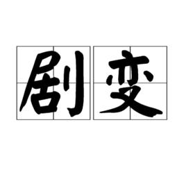 劇變[漢語詞語]