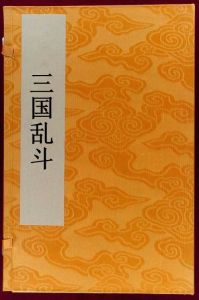 三國亂鬥 三國亂鬥