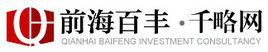 深圳前海百豐投資諮詢有限公司 深圳前海百豐投資諮詢有限公司