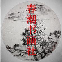 春潮書畫社 春潮書畫社