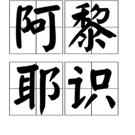 阿黎耶識 阿黎耶識