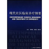 現代社區臨床診療綱要