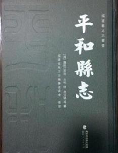 平和縣誌 平和縣誌