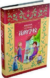 花的學校:泰戈爾童話集 花的學校:泰戈爾童話集