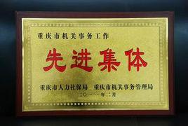 重慶市市級機關事務管理局 重慶市市級機關事務管理局