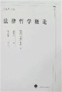 法律哲學概論 法律哲學概論