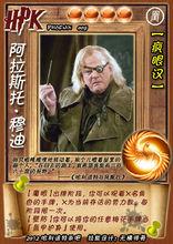 阿拉斯托&middot;穆迪