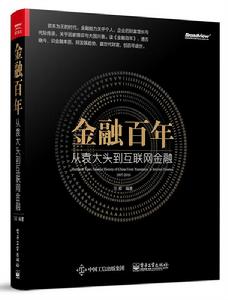 金融百年:從袁大頭到網際網路金融 金融百年:從袁大頭到網際網路金融