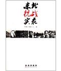 東北抗戰實錄 東北抗戰實錄