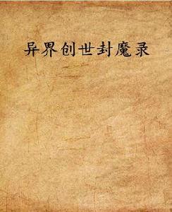 異界創世封魔錄 異界創世封魔錄