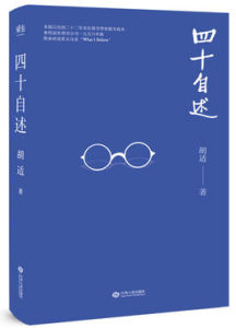 四十自述 四十自述
