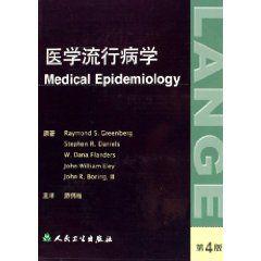 醫學流行病學 醫學流行病學
