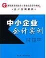 中小企業會計實訓 中小企業會計實訓