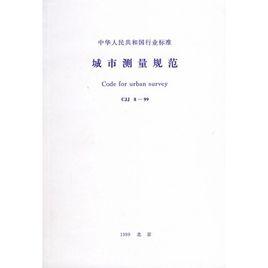 城市測量規範 城市測量規範