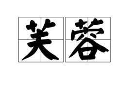 芙蓉[唐代溫庭筠詩作]