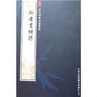 新唐書糾謬 新唐書糾謬