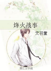 烽火戰事 烽火戰事