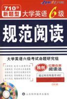 大學英語6級規範閱讀 大學英語6級規範閱讀