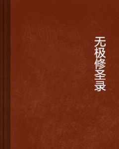 無極修聖錄 無極修聖錄