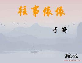 往事依依 往事依依