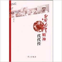 雷鋒精神代代傳 雷鋒精神代代傳