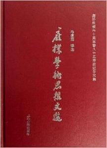 龐樸學術思想文選 龐樸學術思想文選