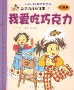 我愛吃朱古力 我愛吃朱古力