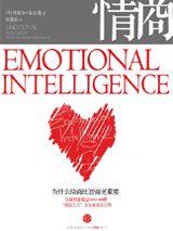 為什麼情商比智商更重要 為什麼情商比智商更重要