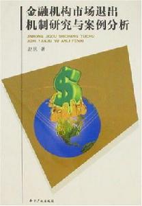 金融機構市場退出機制研究與案例分析