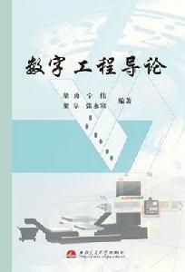 數字工程導論 數字工程導論