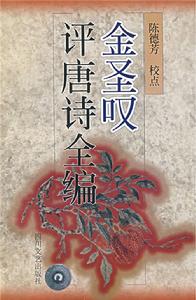金聖歎評唐詩全編 金聖歎評唐詩全編