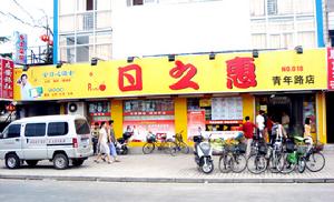 安徽日之惠連鎖超市有限責任公司