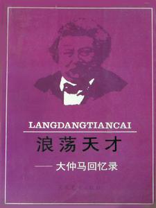 大仲馬回憶錄 大仲馬回憶錄