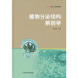 植物分泌結構解剖學 植物分泌結構解剖學