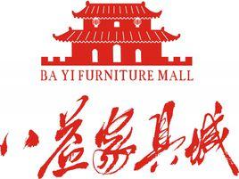 成都八益家具城 成都八益家具城