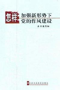怎樣加強新形勢下黨的作風建設 怎樣加強新形勢下黨的作風建設