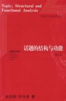 話題的結構與功能 話題的結構與功能