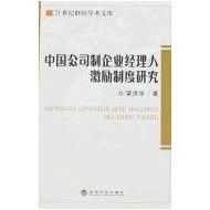中國公司制企業經理人激勵制度研究