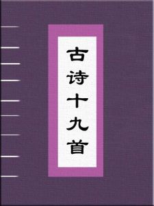 《古詩十九首》 《古詩十九首》
