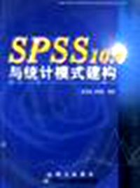 《SPSS10.0與統計模式建構》 《SPSS10.0與統計模式建構》