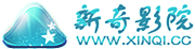 新奇影視 新奇影視