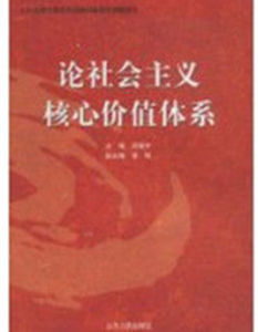 論社會主義核心價值體系 論社會主義核心價值體系