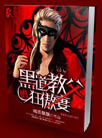 黑道教父的狂傲妻 黑道教父的狂傲妻