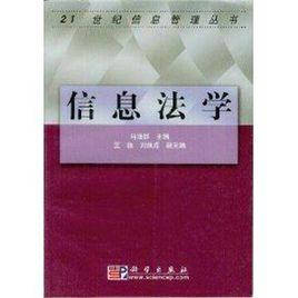 信息法學