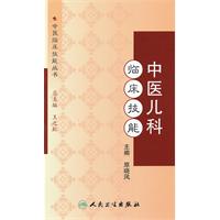中醫兒科臨床技能 中醫兒科臨床技能