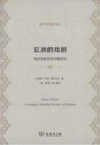 亞洲的戲劇：南亞國家貧困問題研究